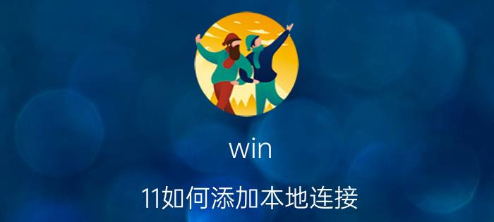 win 11如何添加本地连接 拯救者win11怎么添加账号？